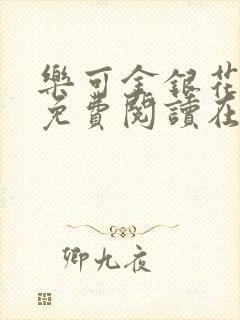 乐可金银花全文免费阅读在线有广告