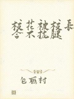 校花被校长c得合不拢腿