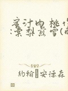 蜜汁肉 桃作者:棠梨煎雪(酌青栀)封面