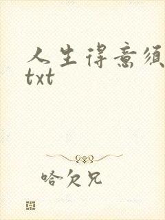 人生得意须纵欢txt