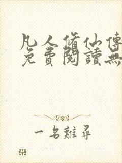 凡人修仙传全文免费阅读无弹窗