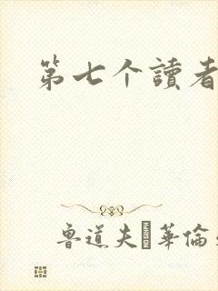 第七个读者封面