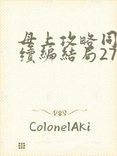 母上攻略同名人续编结局27.9封面
