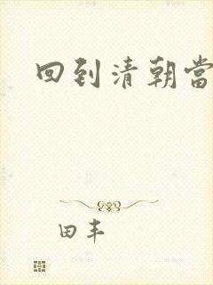 回到清朝当海盗