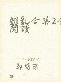 杂乱合集2全文阅读