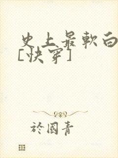 史上最软白月光[快穿]