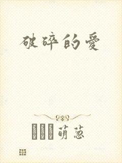破碎的爱