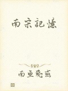 南宋记忆