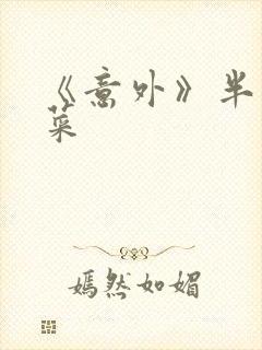 《意外》半截白菜