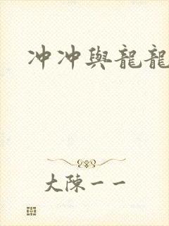冲冲与龙龙