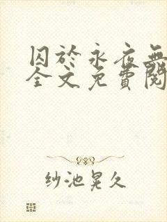 囚于永夜无删减全文免费阅读麦香鸡呢