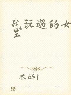 我玩过的女大学生