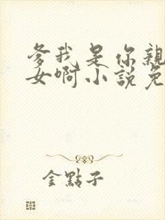 爹我是你亲生闺女啊小说免费阅读封面