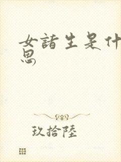女诸生是什么意思
