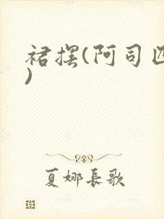 裙摆(阿司匹林)封面