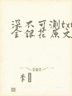 深不可测txt金银花原文免费阅读
