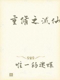 重修之灭仙弑神