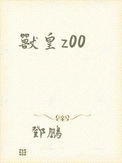 兽皇z00封面
