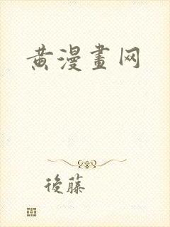 黄漫画网