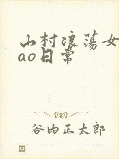 山村浪荡女挨cao日常