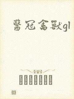 医冠禽兽gl