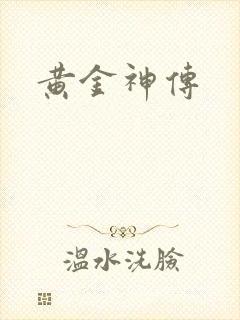 黄金神传