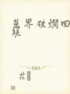 万界破烂回收系统