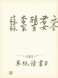 苏杳顾君亦小说苏家有女全文免费阅读封面