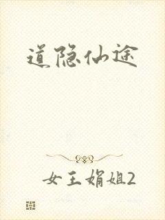 道隐仙途封面