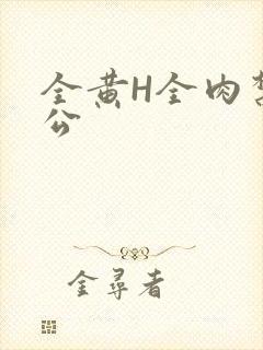 全黄H全肉禁乱公