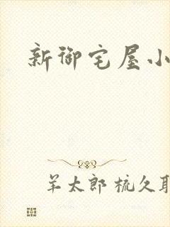 新御宅屋小说封面