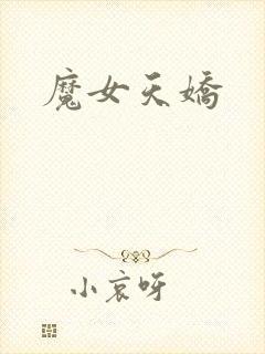 魔女天娇