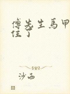 傅先生马甲藏不住了封面