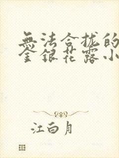 无法合拢的皇帝金银花露小说