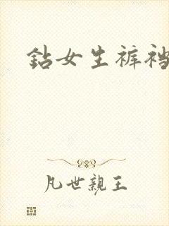 钻女生裤裆封面