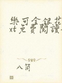 乐可金银花露txt免费阅读全文