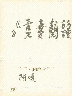 《青春期的迷失》免费阅读