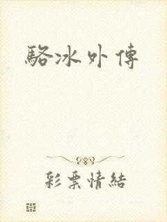 骆冰外传