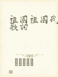 祖国祖国我爱你歌词