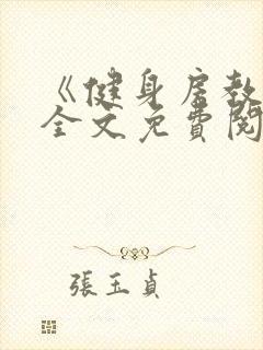 《健身房教练》全文免费阅读封面