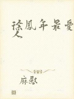 徐凤年最爱的女人