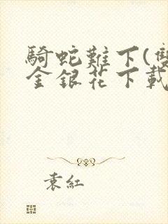 骑蛇难下(双)金银花下载