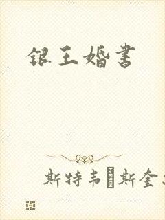 银王婚书