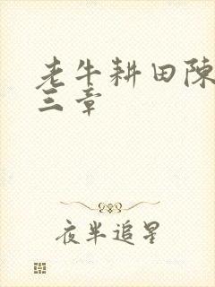 老牛耕田陈雪第三章封面