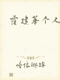 霍建华个人简历