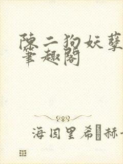 陈二狗妖孽人生笔趣阁