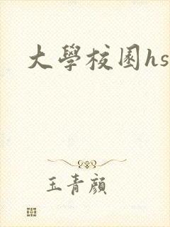 大学校园hsc