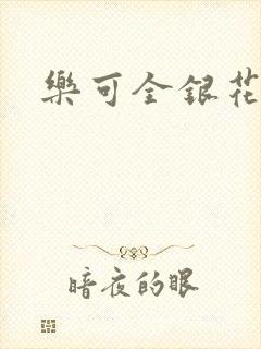 乐可全银花
