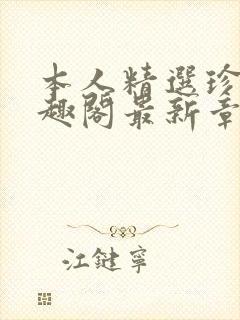 本人精选珍藏笔趣阁最新章节更新