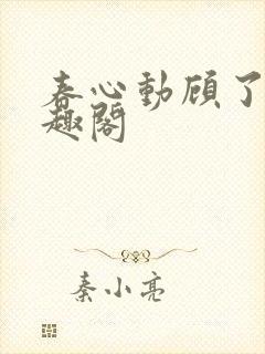 春心动顾了之笔趣阁